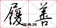 履善怎么写好看
