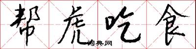 帮虎吃食怎么写好看