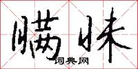瞒昧怎么写好看