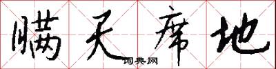 瞒天席地怎么写好看