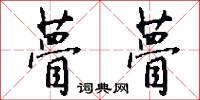 瞢瞢怎么写好看