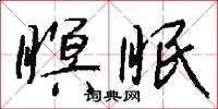 瞑眠怎么写好看