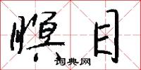 瞑目怎么写好看