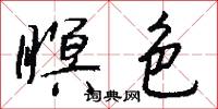 瞑色怎么写好看