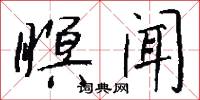 瞑闻怎么写好看