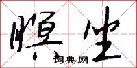 瞑坐怎么写好看