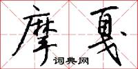 摩戛怎么写好看