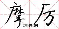 摩厉怎么写好看