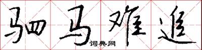 驷马难追怎么写好看