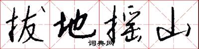 拔地摇山怎么写好看