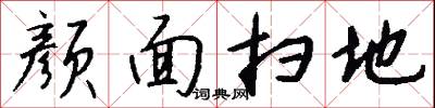 颜面扫地怎么写好看