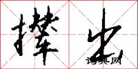撵出怎么写好看
