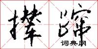 撵蹿怎么写好看
