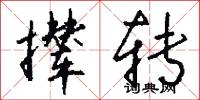 撵转怎么写好看