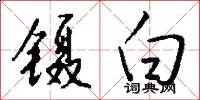 镊白怎么写好看