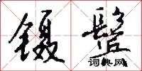 镊鬓怎么写好看