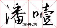 潘噎怎么写好看