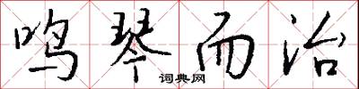 鸣琴而治怎么写好看