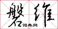 磐维怎么写好看