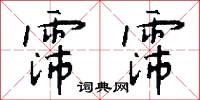霈霈怎么写好看