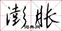澎胀怎么写好看