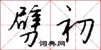 劈初怎么写好看