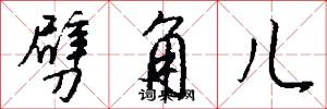 劈角儿怎么写好看