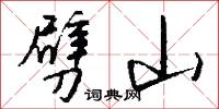 劈山怎么写好看
