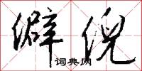 僻倪怎么写好看