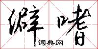 僻嗜怎么写好看
