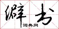 僻书怎么写好看