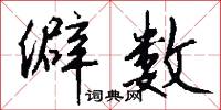 僻数怎么写好看