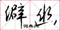 僻幽怎么写好看
