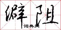 僻阻怎么写好看