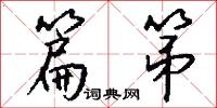 篇第怎么写好看