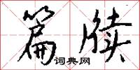 篇牍怎么写好看
