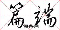 篇端怎么写好看