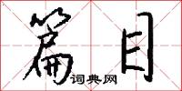 篇目怎么写好看