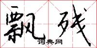 飘残怎么写好看