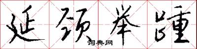 延颈举踵怎么写好看