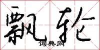 飘轮怎么写好看