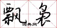 飘袅怎么写好看