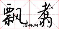 飘翥怎么写好看