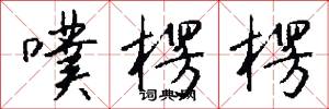 噗楞楞怎么写好看