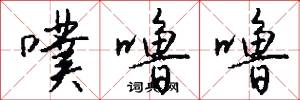 噗噜噜怎么写好看