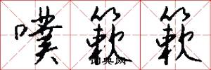 噗簌簌怎么写好看