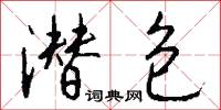 潜包怎么写好看