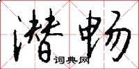 潜畅怎么写好看