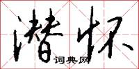 潜怀怎么写好看