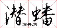 潜蟠怎么写好看